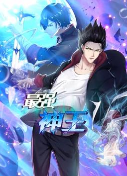 最强神王动态漫画第1季 第02集