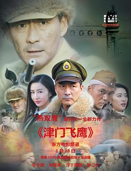 津门飞鹰 第10集