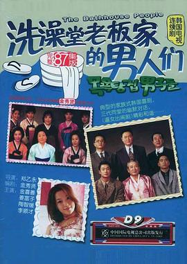 洗澡堂老板家的男人们国语 第56集