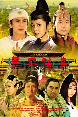 舞乐传奇 第38集