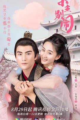 小主别闹 第02集