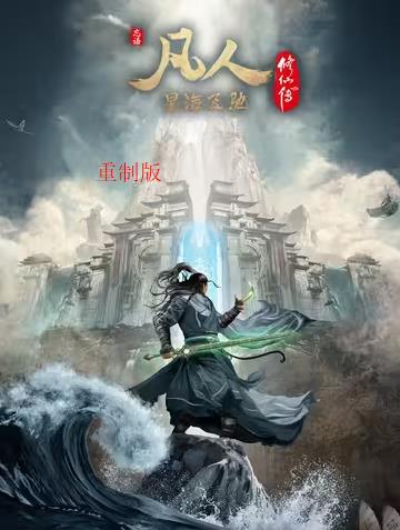 凡人修仙传重制版 第11集