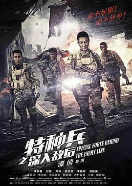 特种兵之深入敌后 第01集