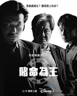 赌命为王第二季 第03集