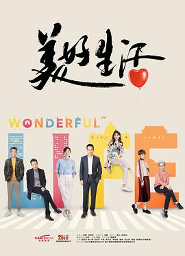 美好生活 第16集