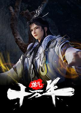 炼气十万年 第41集