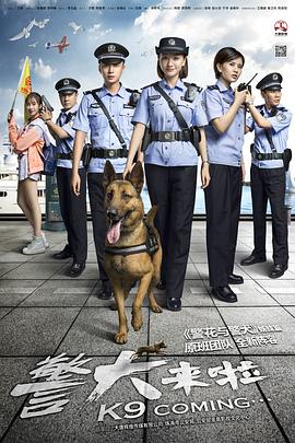 警犬来啦 第30集