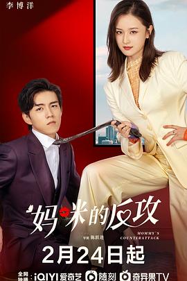 妈咪的反攻 第06集