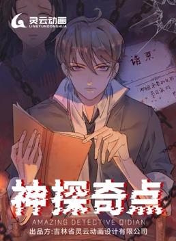 神探奇点动态漫画第1季 第01集