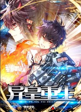 异皇重生动态漫画第2季 第20集
