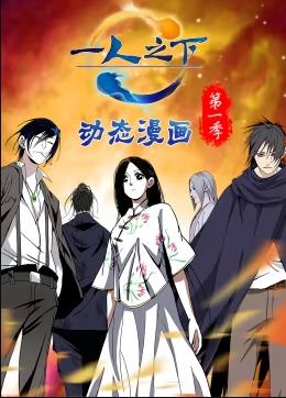 一人之下动态漫画第一季 第16集