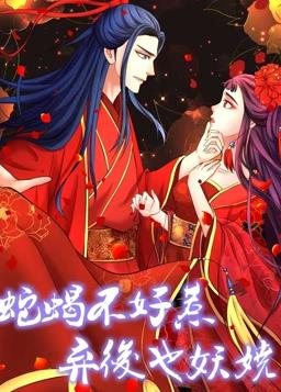 蛇蝎不好惹：弃后也妖娆动态漫画第1季 第35集