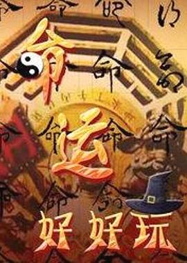 命运好好玩 20250903期