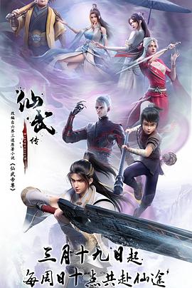 仙武传 第68集