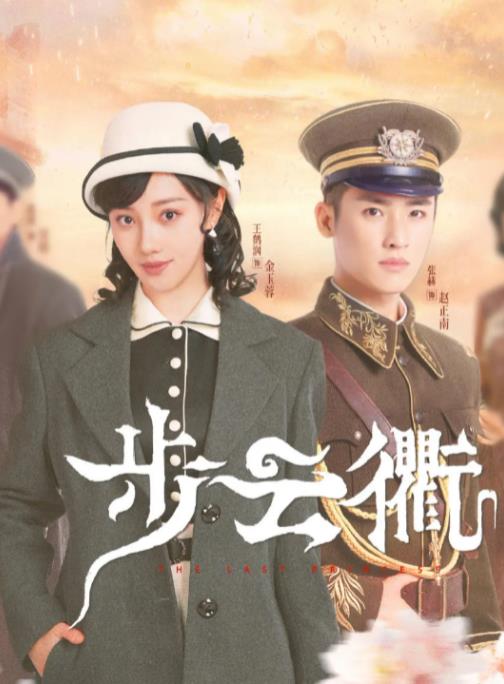 步云衢 第19集
