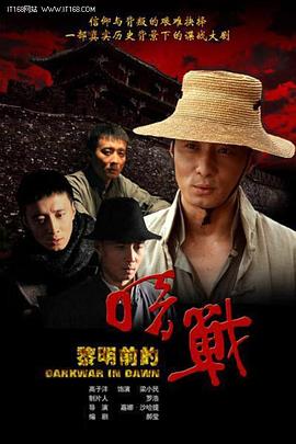 黎明前的暗战 第03集