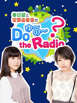 春日望和安斋由香里的Do YU~NO~ the Radio 第22集