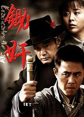 锄奸 第11集