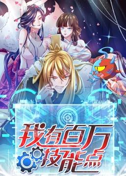 我有百万技能点动态漫画 第51集