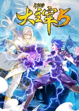 斗破苍穹之大主宰动态漫画第5季 第28集