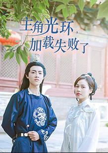 主角光环加载失败了 第01集