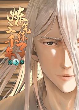 炼气练了三千年动态漫画第3季 第02集