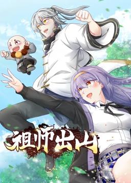 祖师出山动态漫第2季 第16集