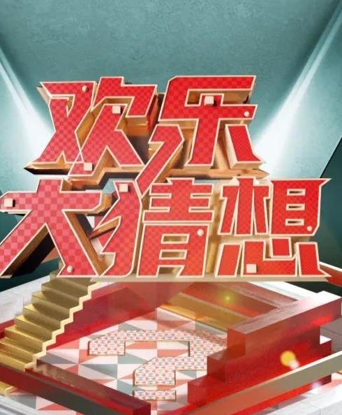 欢乐大猜想 20230107期