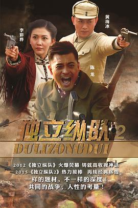 独立纵队2 第03集