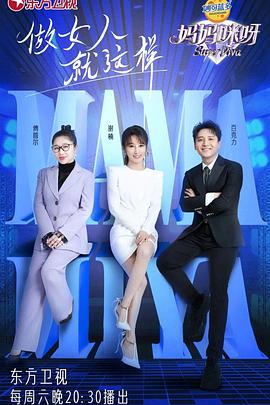 妈妈咪呀第八季 20230708期(大结局)