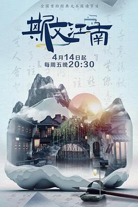 斯文江南2 20230414期