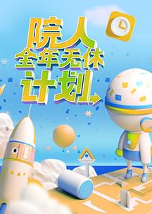 院人全年无休计划 20230420期