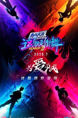 这！就是街舞第三季会员版 第03集
