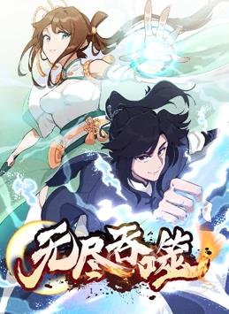 无尽吞噬动态漫画 第01集