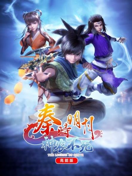 秦时明月神农不死高能版 第01集