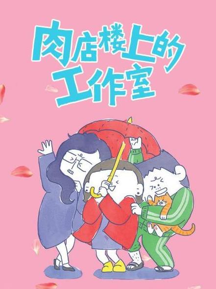 肉店楼上的工作室 第03集
