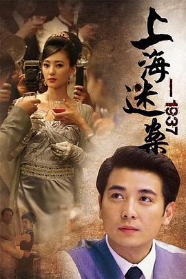 上海谜案1937 第01集