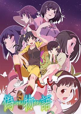 伪物语 第10集