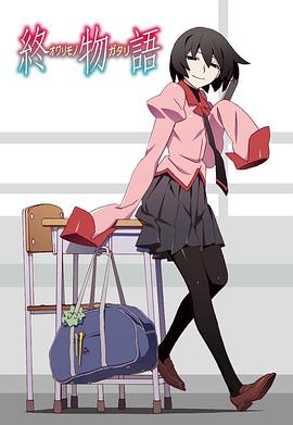 终物语 第10集
