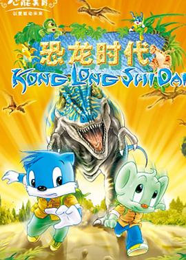 蓝猫淘气3000问之恐龙时代 第176集