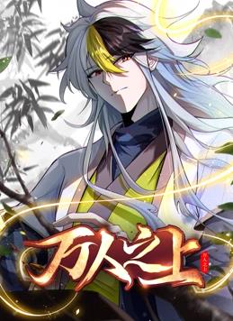 万人之上动态漫画 第139集