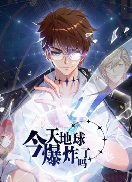 今天地球爆炸了吗动态漫画 第22集(大结局)