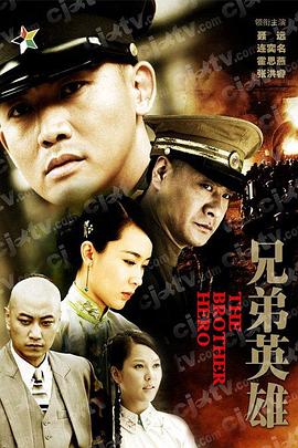 兄弟英雄 第10集