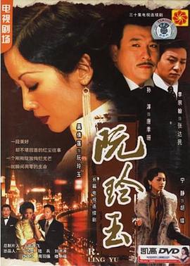 阮玲玉2005 第28集