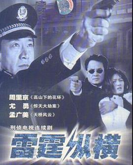 雷霆纵横 第03集