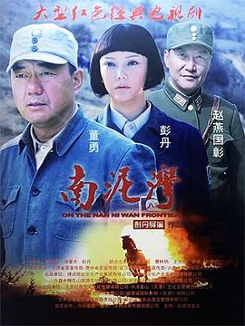 南泥湾 第01集