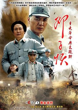 邓子恢 第16集