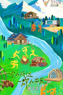 五十公里桃花坞3 集结篇