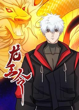 龙王令动态漫画 第01集