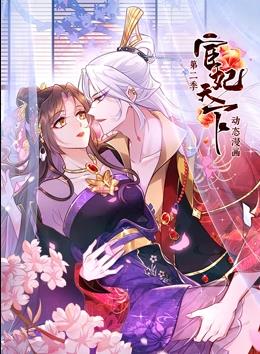 宦妃天下动态漫画第2季 第08集
